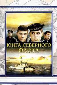 Юнга Северного флота (1973) онлайн бесплатно