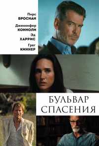Бульвар спасения (2011) онлайн бесплатно