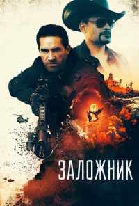 Заложник (2020) онлайн бесплатно
