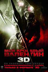 Мой кровавый Валентин 3D (2009) онлайн бесплатно