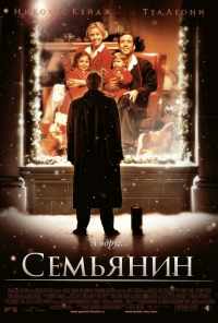 Семьянин (2000) онлайн бесплатно