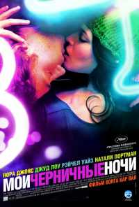 Мои черничные ночи (2007) онлайн бесплатно