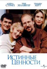 Истинные ценности (1998) онлайн бесплатно
