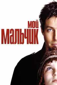 Мой мальчик (2002) онлайн бесплатно
