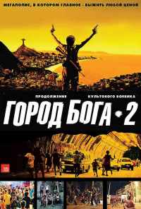 Город бога 2 (2007) онлайн бесплатно