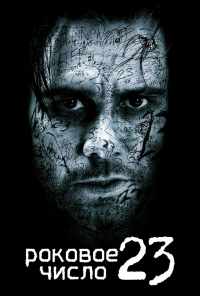 Роковое число 23 (2006) онлайн бесплатно