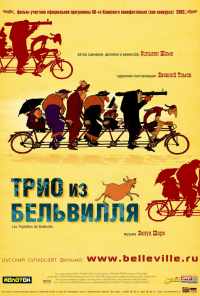 Трио из Бельвилля (2003) онлайн бесплатно