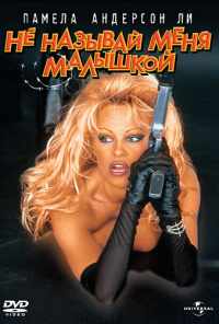 Не называй меня малышкой (1996) онлайн бесплатно