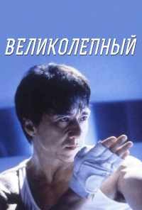 Великолепный (1999) онлайн бесплатно