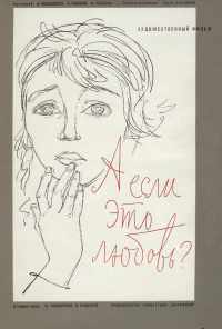 А если это любовь? (1961) онлайн бесплатно
