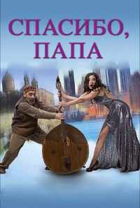 Спасибо, папа (2014) онлайн бесплатно