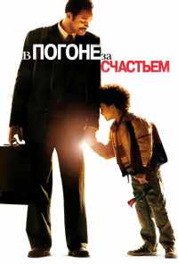 В погоне за счастьем (2006) онлайн бесплатно