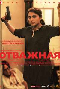 Отважная (2014) онлайн бесплатно