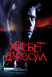 Хребет дьявола (2001) онлайн бесплатно