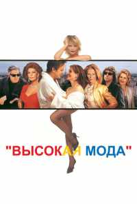Высокая мода (1994) онлайн бесплатно
