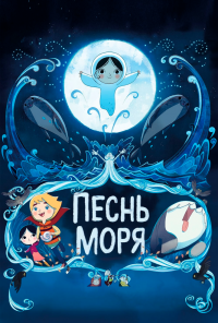 смотреть Песнь моря (2014) онлайн бесплатно в хорошем качестве без регистрации