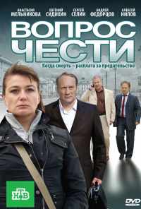 Вопрос чести (2010) онлайн бесплатно