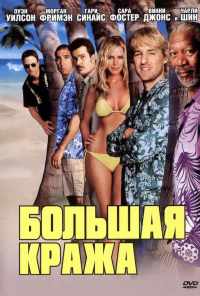 Большая кража (2004) онлайн бесплатно