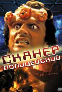 Сканер-полицейский (1993) онлайн бесплатно