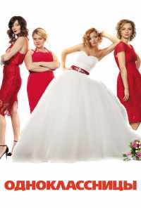 Одноклассницы (2016) онлайн бесплатно