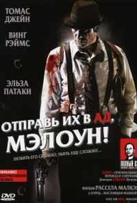 Отправь их в ад, Мэлоун! (2009) онлайн бесплатно