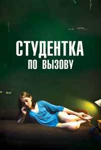 Студентка по вызову (2010) онлайн бесплатно