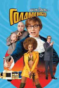 Остин Пауэрс: Голдмембер (2002) онлайн бесплатно