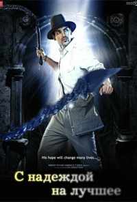 С надеждой на лучшее (2010) онлайн бесплатно