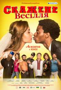 Сумасшедшая свадьба (2018) онлайн бесплатно