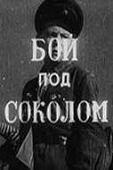 Бой под Соколом (1942) онлайн бесплатно