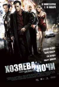 Хозяева ночи (2007) онлайн бесплатно