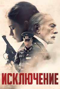 Исключение (2016) онлайн бесплатно