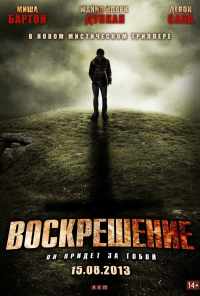 Воскрешение (2012) онлайн бесплатно