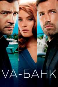 Va-банк (2013) онлайн бесплатно