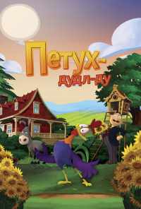 Петух Дудл-Ду (2014) онлайн бесплатно