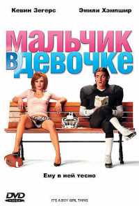 Мальчик в девочке (2006) онлайн бесплатно