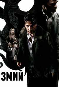 Змий (2006) онлайн бесплатно