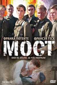 Мост (2008) онлайн бесплатно