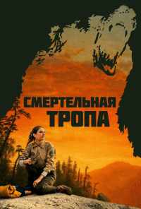 Смертельная тропа (2019) онлайн бесплатно