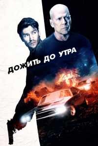 Дожить до утра (2020) онлайн бесплатно