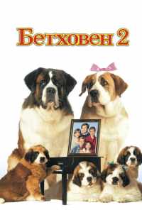 Бетховен 2 (1993) онлайн бесплатно