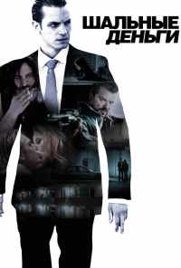 Шальные деньги (2010) онлайн бесплатно