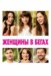 Женщины в бегах (2019) онлайн бесплатно