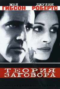 Теория заговора (1997) онлайн бесплатно
