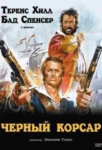 Чёрный корсар (1971) онлайн бесплатно