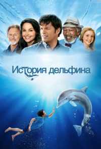 История дельфина (2011) онлайн бесплатно