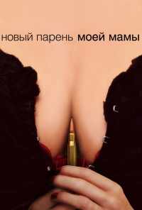 Новый парень моей мамы (2007) онлайн бесплатно
