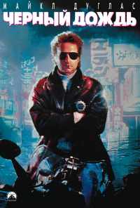 Черный дождь (1989) онлайн бесплатно