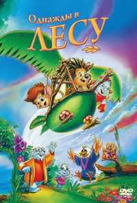 Однажды в лесу (1993) онлайн бесплатно