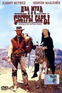 Два мула для сестры Сары (1969) онлайн бесплатно